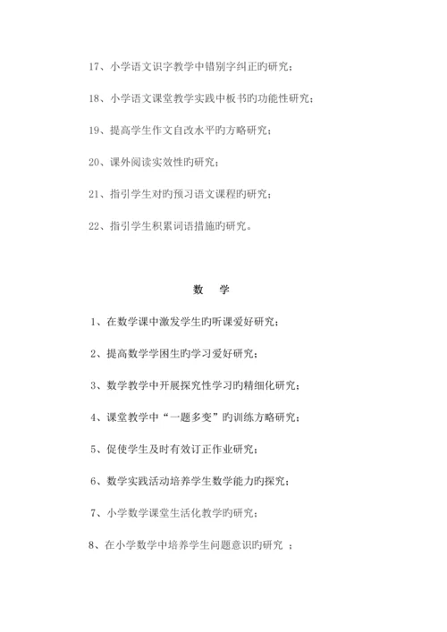 小课题研究参考题目.docx