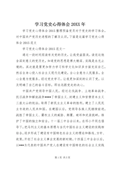 学习党史心得体会20XX年.docx