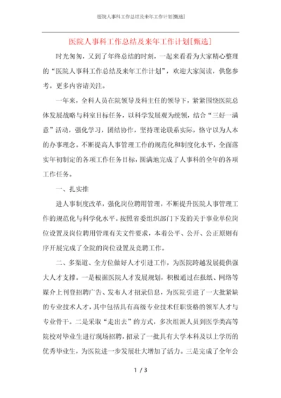 医院人事科工作总结及来年工作计划.docx