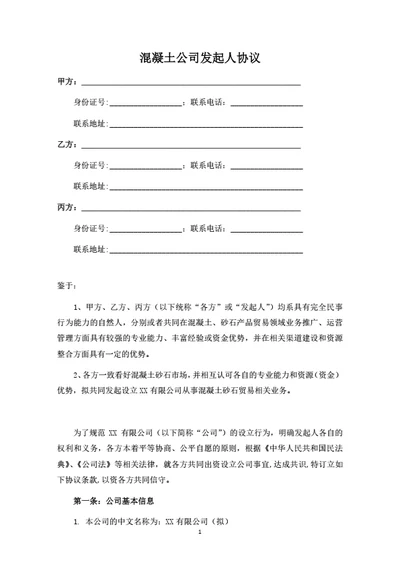 混凝土公司发起人协议