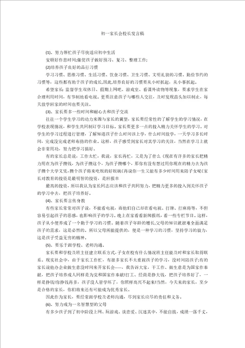 初一家长会校长发言稿