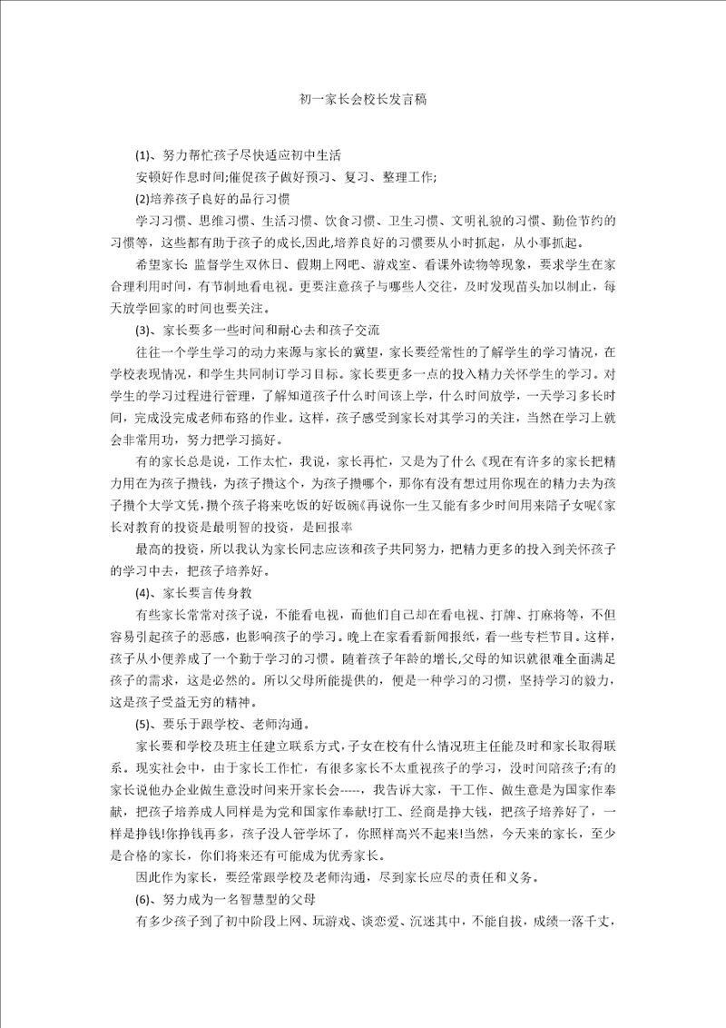 初一家长会校长发言稿