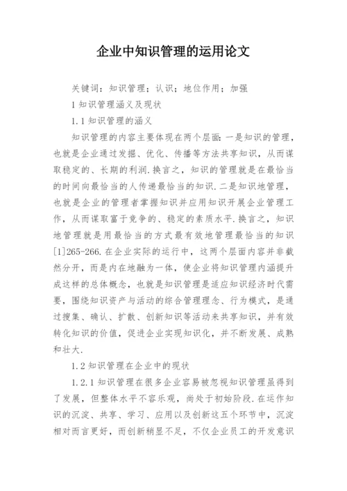 企业中知识管理的运用论文.docx