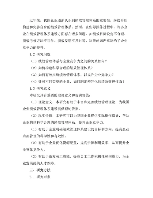 绩效管理体系对企业竞争力的提升