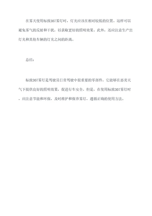 标致307雾灯使用方法