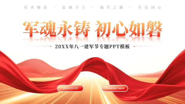 红色党政风八一建军节专题PPT模板