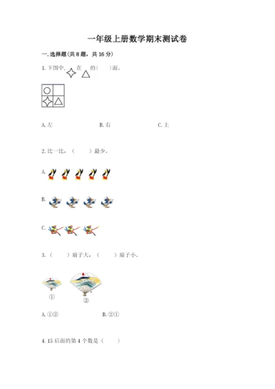一年级上册数学期末测试卷含答案（培优b卷）.docx