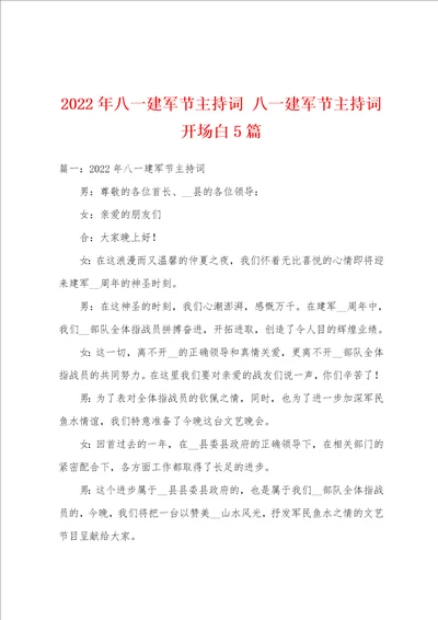 2022年八一建军节主持词八一建军节主持词开场白5篇