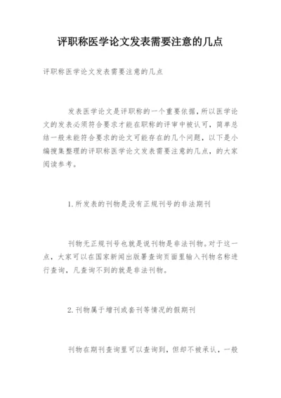 评职称医学论文发表需要注意的几点.docx