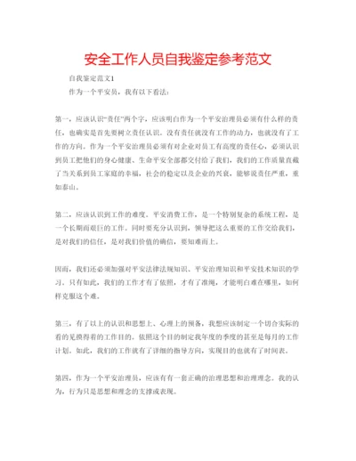 精编安全工作人员自我鉴定参考范文.docx
