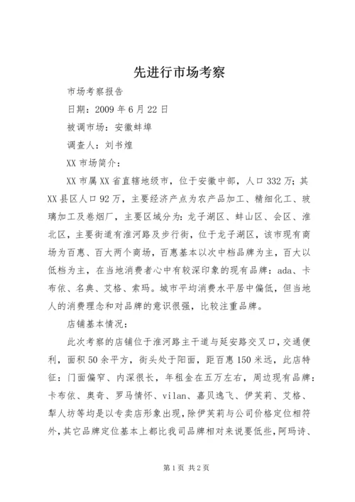 先进行市场考察 (4).docx