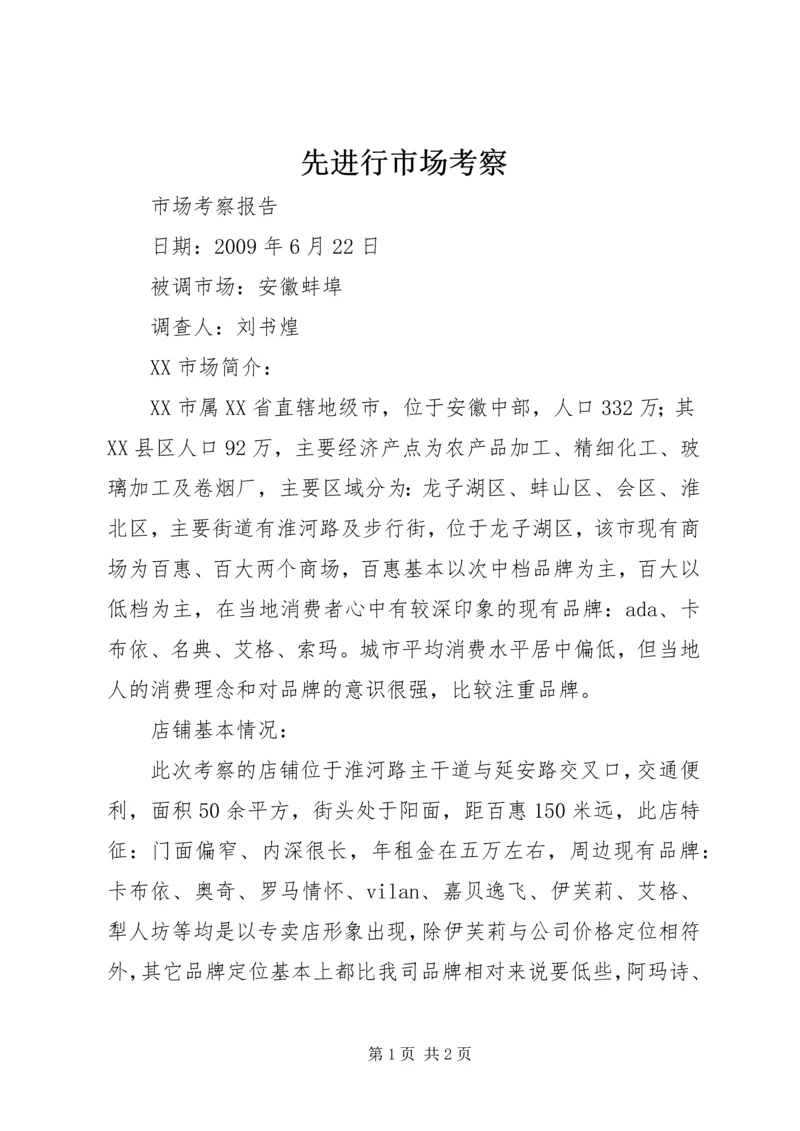 先进行市场考察 (4).docx