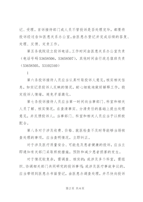 服务态度投诉管理制度.docx