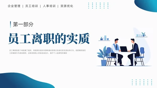 蓝色商务简约员工离职管理技巧培训PPT课件