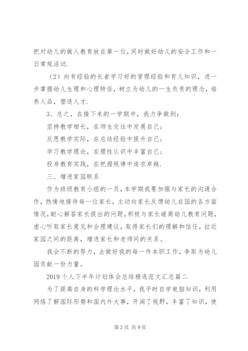 某年个人下半年计划体会总结精选范文汇总.docx