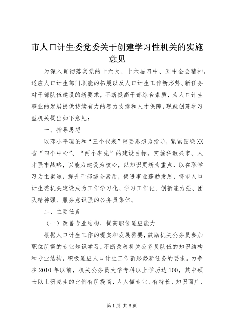 市人口计生委党委关于创建学习性机关的实施意见 (2).docx