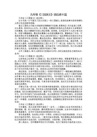 九年级《三国演义》读后感8篇