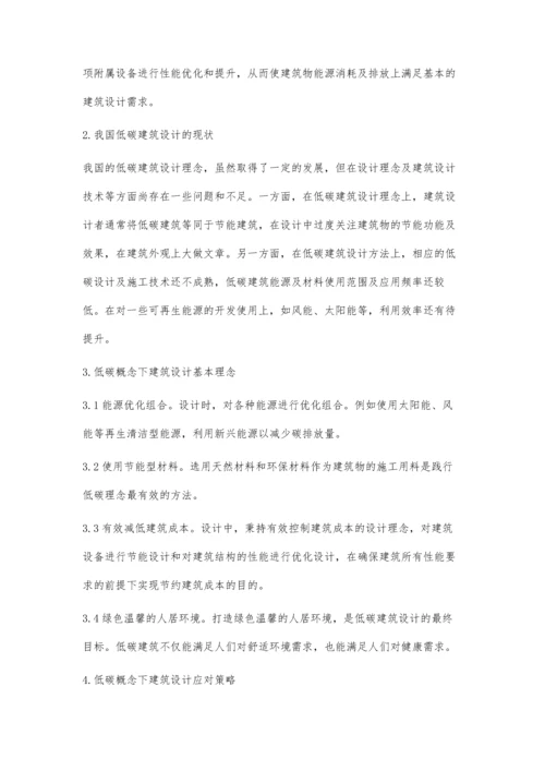 低碳概念下的建筑设计应对策略曹琮.docx