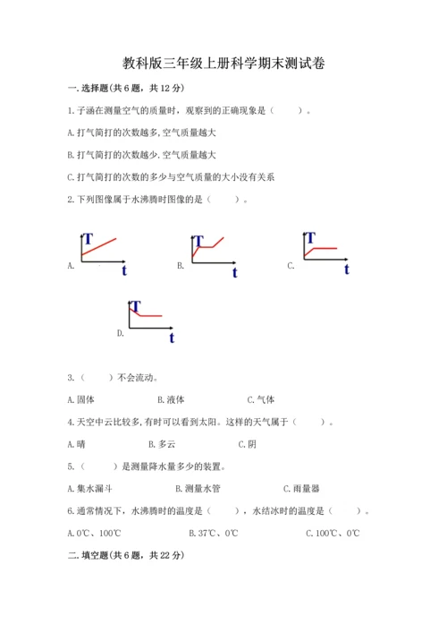 教科版三年级上册科学期末测试卷精品【典型题】.docx