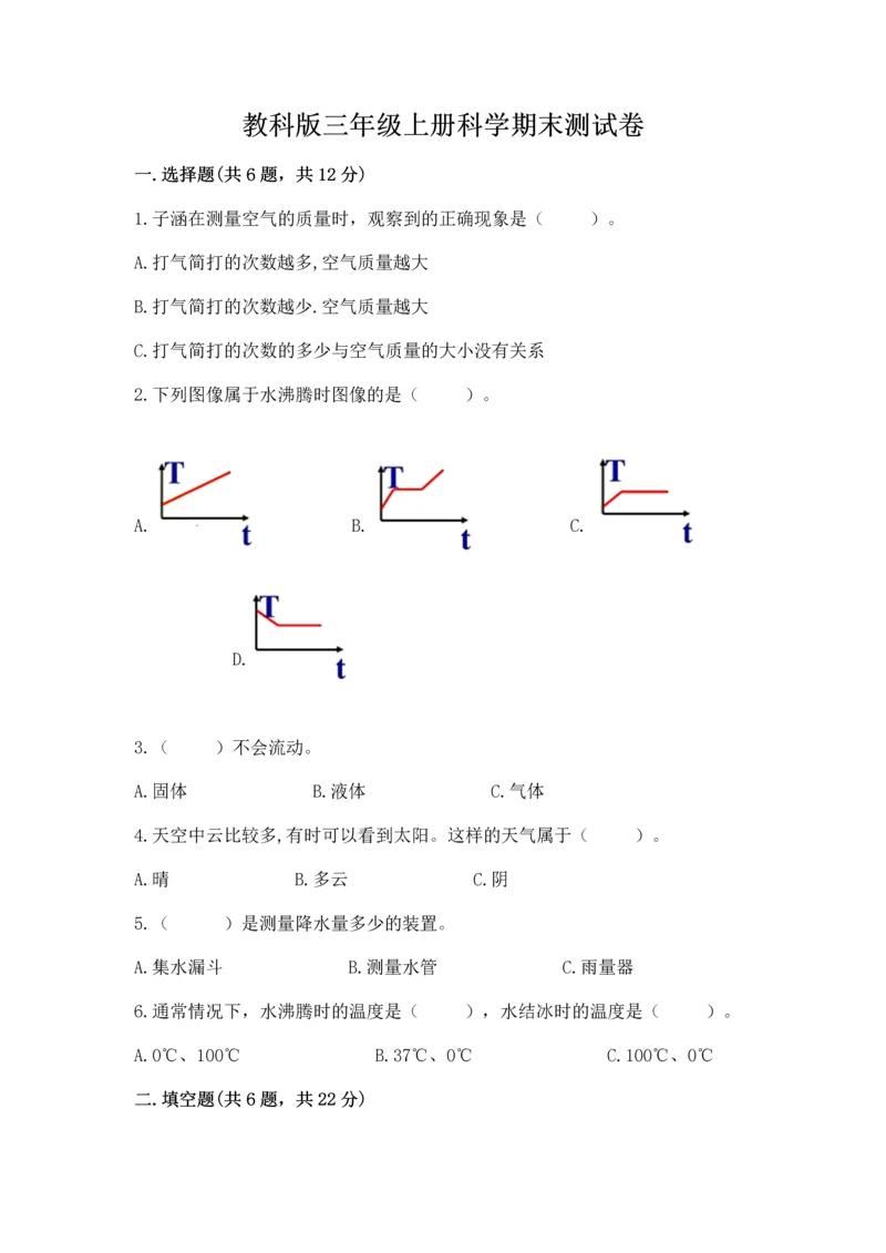 教科版三年级上册科学期末测试卷精品【典型题】.docx