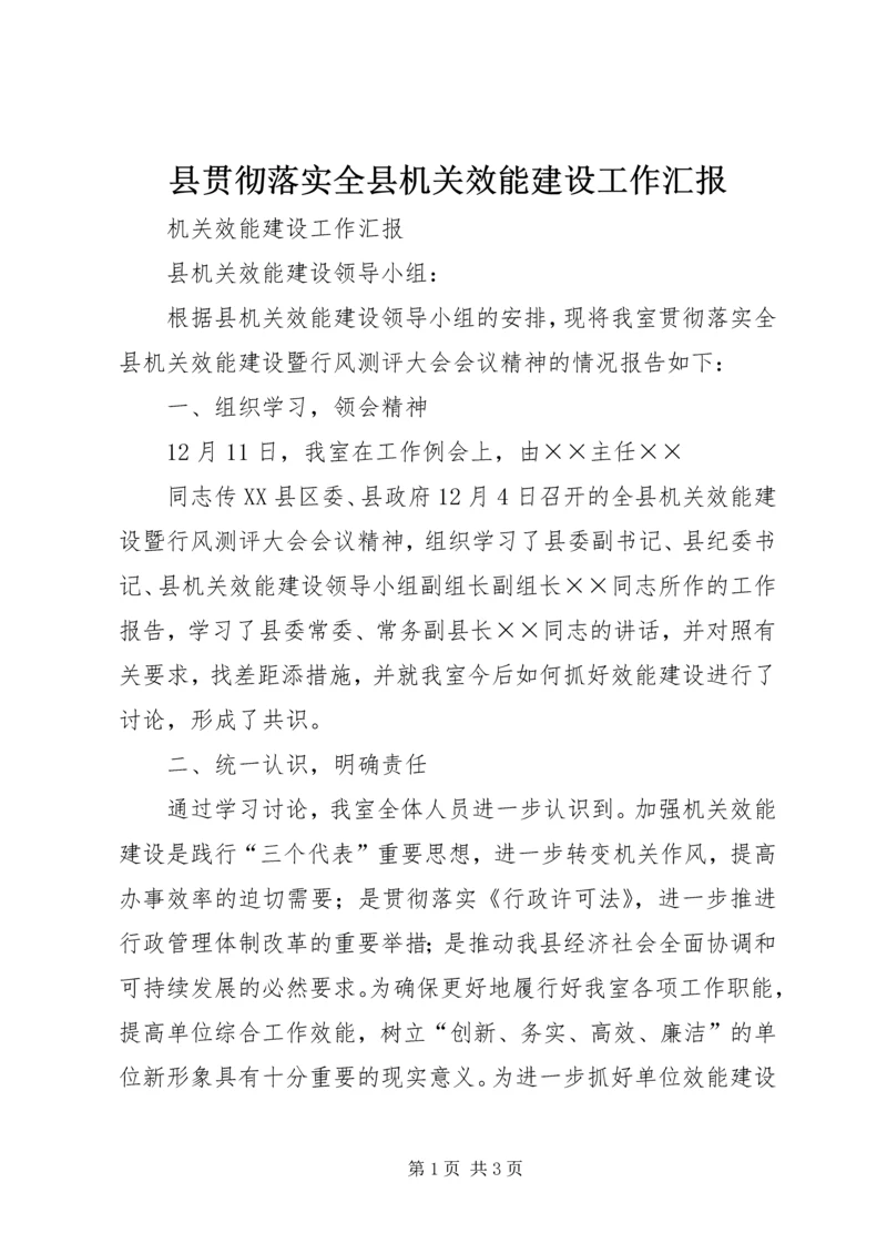 县贯彻落实全县机关效能建设工作汇报 (4).docx