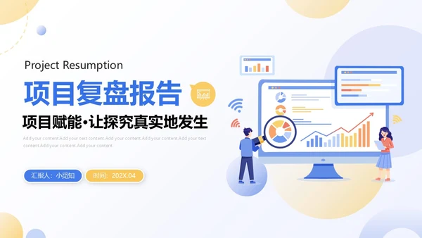 扁平商务项目复盘报告PPT工作总结