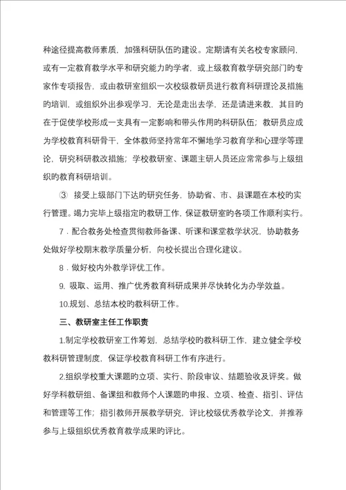 永正初中教研室组织机构及工作职责
