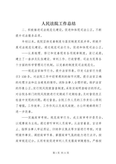 人民法院工作总结.docx