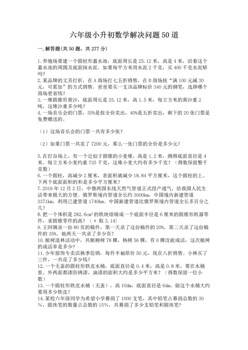 六年级小升初数学解决问题50道【考试直接用】.docx