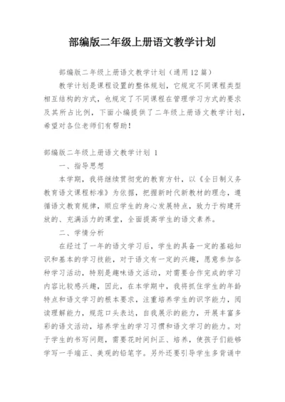 部编版二年级上册语文教学计划_1.docx