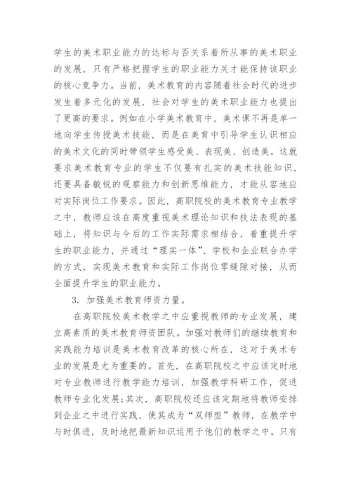 高职院校美术教育的现状与优化策略论文.docx