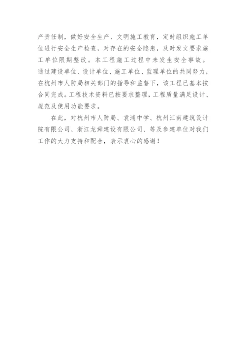 人防工程监理工作总结.docx