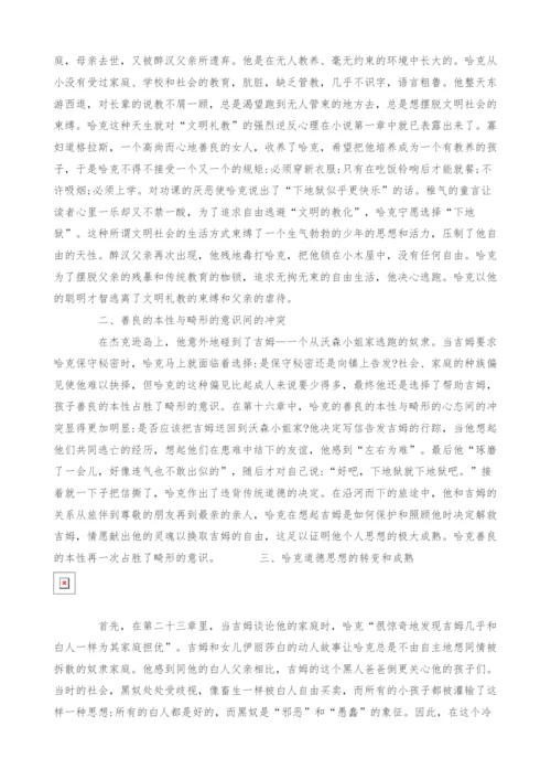 试析哈克在《哈克贝利·费恩历险记》中的成长历程.docx