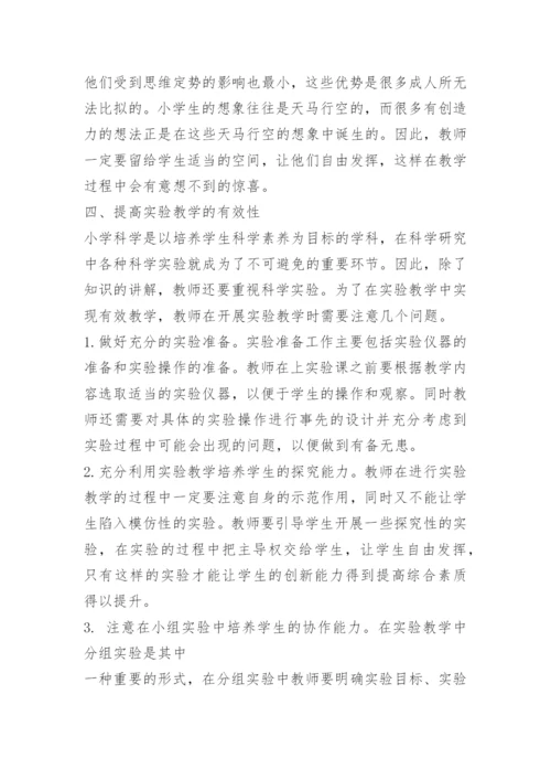 小学科学课教学策略的研究.docx