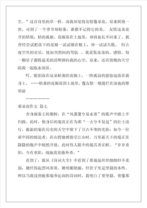 那朵花作文精彩9篇