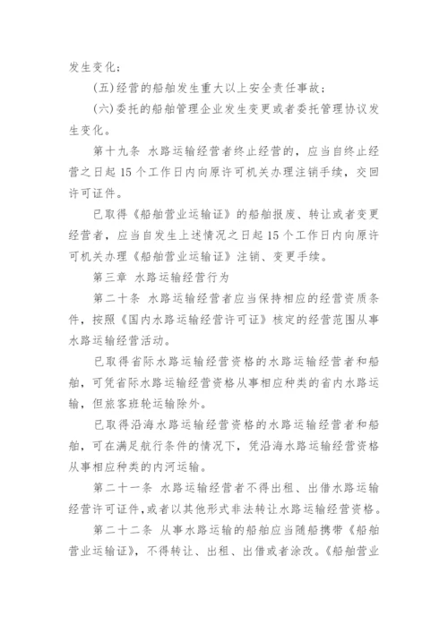 国内水路运输管理规定全文.docx