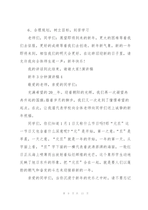 新年3分钟演讲稿5篇范文.docx