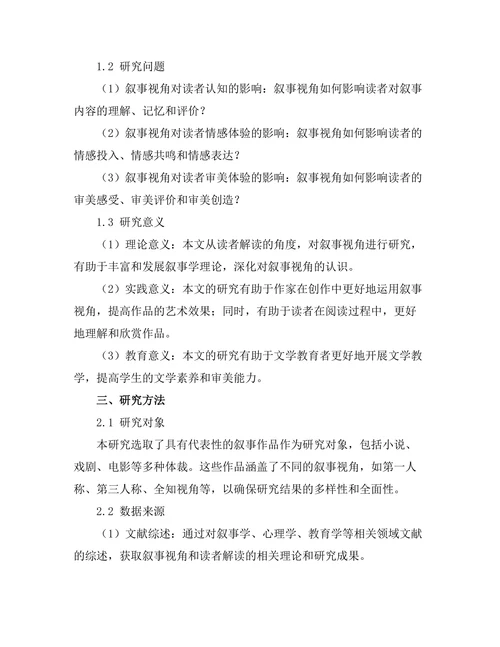 叙事视角对读者解读的影响