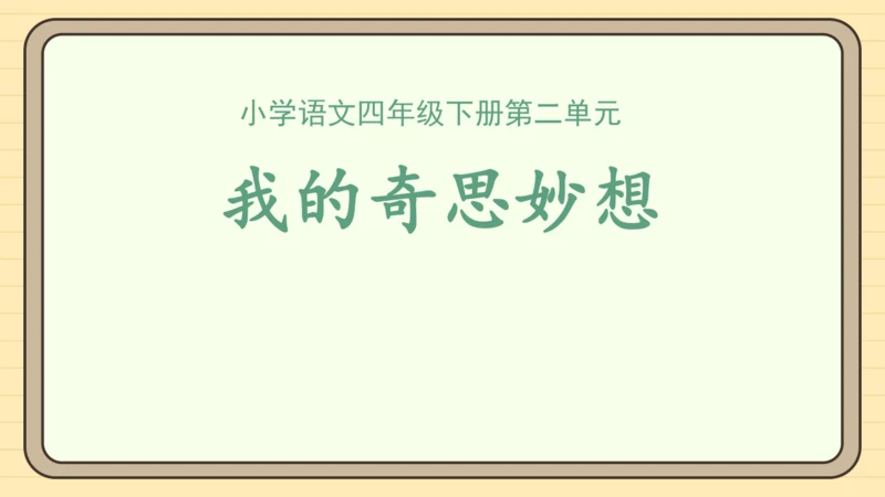 统编版语文四年级下册第二单元 习作：我的奇思妙想（课件）
