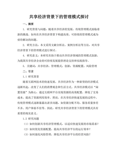共享经济背景下的管理模式探讨