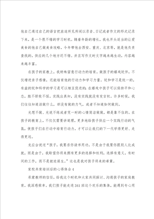 家校共育培训后的心得体会