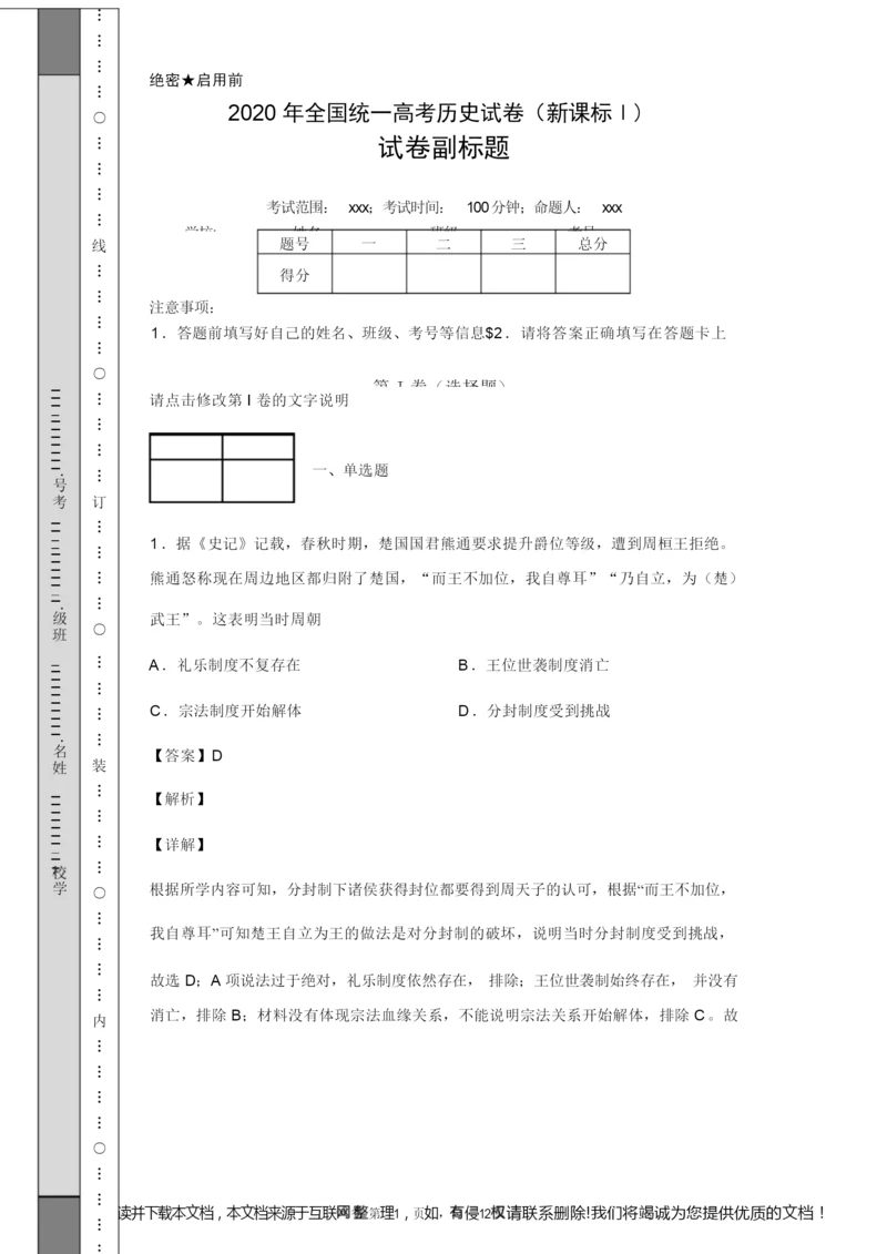 2020年全国统一高考历史试卷(新课标Ⅰ)085415.docx