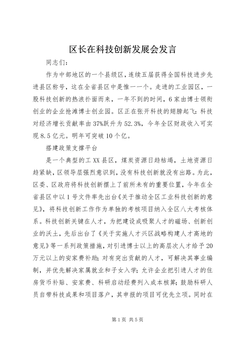 区长在科技创新发展会发言.docx