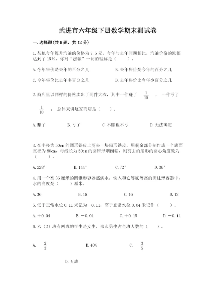 武进市六年级下册数学期末测试卷精品及答案.docx