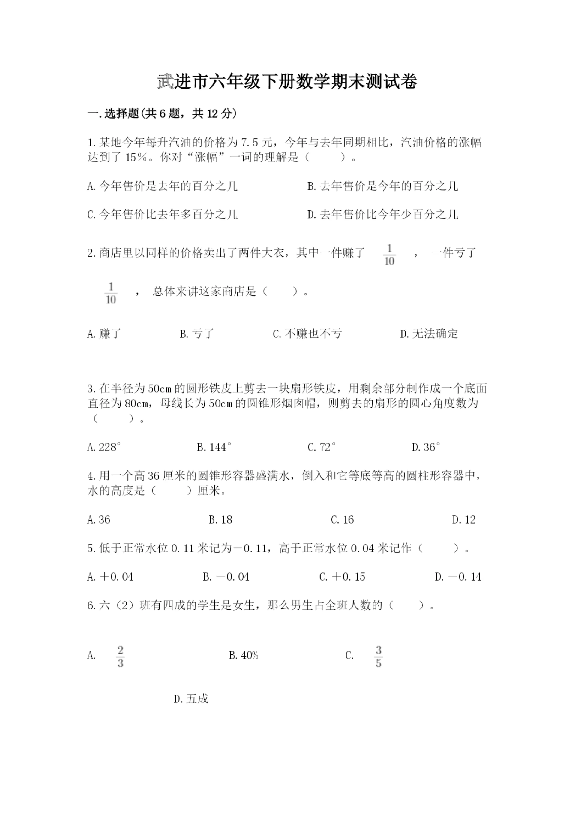武进市六年级下册数学期末测试卷精品及答案.docx