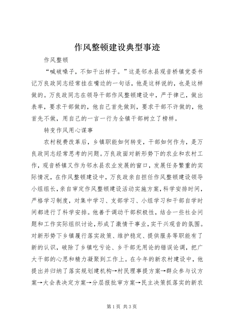 作风整顿建设典型事迹.docx