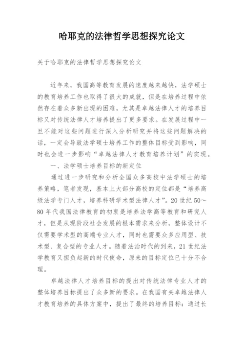 哈耶克的法律哲学思想探究论文.docx