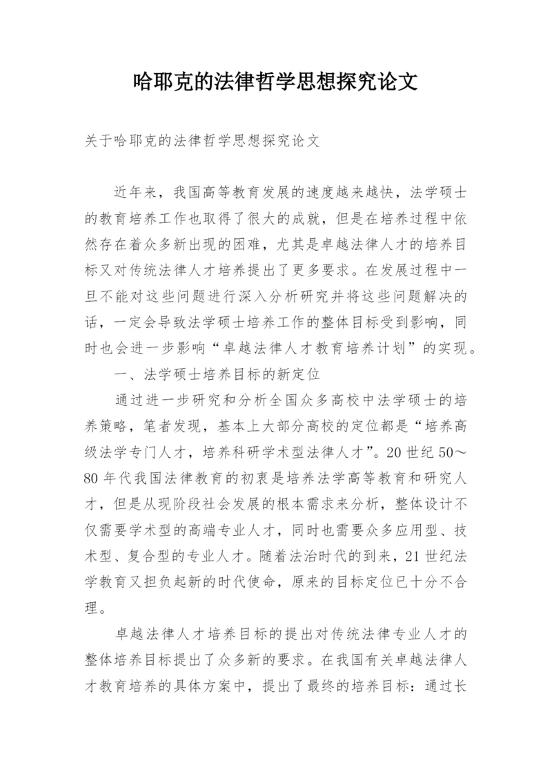 哈耶克的法律哲学思想探究论文.docx