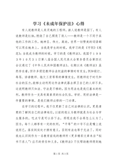 学习《未成年保护法》心得 (3).docx