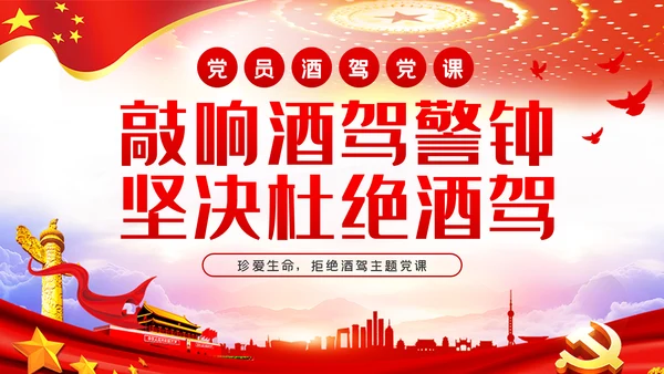 党员干部敲响酒驾警钟坚决杜绝酒驾PPT模板